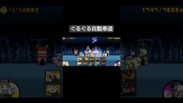 0レジェ　ぐるぐる自動車道　#にゃんこ大戦争 #ゲーム #ゲーム実況 #攻略 #gameplay #shorts #shortvideo