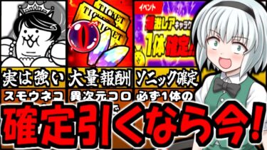 【にゃんこ大戦争】ソニック コラボ 超激レア1体 確定ガチャ 開催!全キャラの移動速度一緒の 異次元コロシアム プラチナのかけら マダム・ザ・花嫁 GETできる月間イベント  徹底解説【ゆっくり解説】