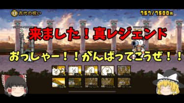 真レジェンドってこんなむずいの⁉　にゃんこ大戦争ゆっくり実況　真レジェンド　＃古代の呪い　#にゃんこ大戦争 　#ゆっくり実況