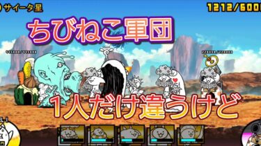 にゃんこ 大戦争 日記 😽 宇宙編 第二章 サイータ星 ゲーム 動画