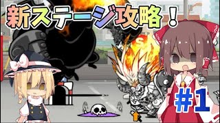 にゃんこ大戦争の新ステージを攻略！　　【 ゆっくり実況 】【 にゃんこ大戦争 】