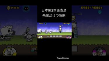 日本編2章西表島飛脚ネコで攻略 #youtubeshort #youtubeshorts #shorts #short #にゃんこ大戦争 #ゲーム #にゃんこ #にゃんこ大戦争初心者