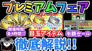 【にゃんこ大戦争】時間制限ありでレアチケゲット！？プレミアムフェアイベントを徹底解説！【The Battle Cats】