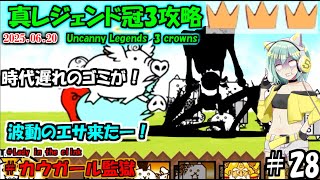 [にゃんこ大戦争]ラーメン道無しでもあのキャラで勝てま　The Battle Cats真レジェンド冠3攻略[ゆっくり実況]＃カウガール監獄　Lady in the clink