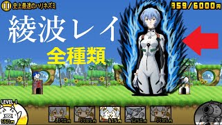 にゃんこ大戦争 綾波レイ 全種類‼ エヴァンゲリオン 最速のソニック襲来！史上最速のハリネズミ