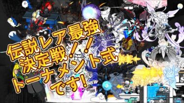 にゃんこ大戦争伝説レア最強決定戦!!! トーナメント形式でやっていきます！#にゃんこ大戦争 #viral #edit #trending #battle #thebattlecats