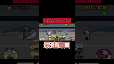 なめなめスタリオン記念最速周回　#にゃんこ大戦争　#じめじめなめなめ大進撃