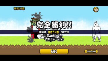 初心者のにゃんこ大戦争の旅！日本編第2章