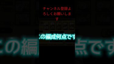 にゃんこ大戦争初心者2人ですこの編成何点ですか