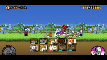 にゃんこ大戦争【ソニックコラボ】グリーンヒルゾーンのステージレベル４「史上最速のハリネズミ」にチャレンジ！