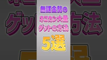 【にゃんこ大戦争】全員に無条件で1500個配布ww無課金勢のネコカン大量ゲットの方法5選‼️【にゃんこ大戦争ゆっくり解説】#shorts
