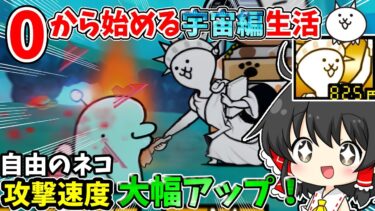 にゃんこ大戦争【宇宙編】攻撃速度が超絶アップした激レア「自由のネコ」を使って宇宙編侵略！【ゆっくり実況】【無課金】part14