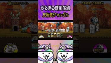 ②反物質ジャングル【ゆらぎの禁制区域】 #thebattlecats #にゃんこ大戦争 #猫 #shorts #NYANKOTHECAT