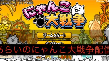 あらいにゃんこ大戦争配信！