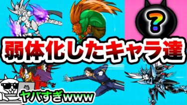 2025年に弱体化したキャラをまとめて紹介ww　にゃんこ大戦争