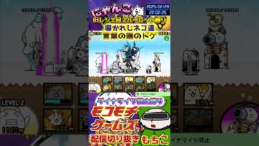 【にゃんこ大戦争】#４５８　旧レジェ冠２！ルーレット縛り！導かれしネコ達！言葉の端のトゲ攻略！！YouTube&TikTok同時配信してるよー【ソシャゲ配信】＃shorts #ルーレット縛り