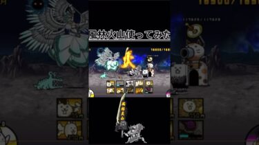 風林火山#にゃんこ大戦争 #にゃんこ大戦争初心者