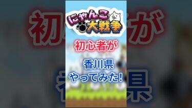 にゃんこ大戦争初心者が香川県やってみた！ #にゃんこ大戦争 #にゃんこ #ゆっくり実況 #shorts
