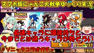 [真伝説になるにゃんこ]最速の超ダメージと爆波持ちを狙ってソニックガチャを引く[にゃんこ大戦争ゆっくり実況]＃ソニックコラボガチャ