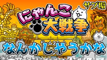 サブ垢でなんかしやうかな【にゃんこ大戦争】