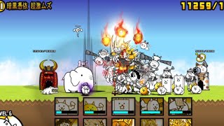 [ゲーム実況😜]にゃんこ大戦争パート6 狂乱のネコ倒す