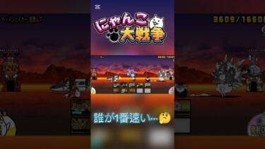 最も速いキャラ#にゃんこ大戦争 #にゃんこ #最速 #比べてみた