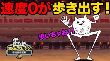 移動速度０が歩き出す！？最速キャラが最遅キャラに！？にゃんこ大戦争の最悪な瞬間はこれ！？99%が知らないにゃんこ大戦争の豆知識が面白すぎた！！【ショートまとめ30選】　にゃんこ大戦争
