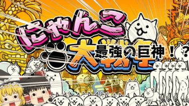 レイマリのにゃんこ大戦争実況#3