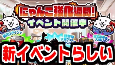 【にゃんこ大戦争】新イベ？にゃんこ強化週間開催！でもこれは新イベというかなんというか【本垢実況Re#2160】