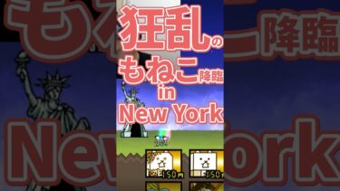 狂乱のもねこ降臨 in NewYorkに挑戦！【にゃんこ大戦争】#攻略 #狂乱　ゲームプレイ生配信135の切り抜き