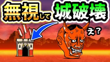 地獄門　般若を無視して城破壊するヤツらww　にゃんこ大戦争