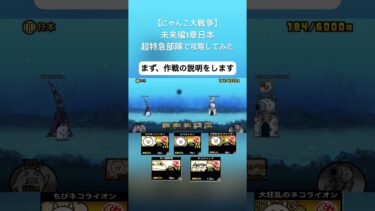 未来編1章日本vs超特急部隊【にゃんこ大戦争】 #ゲーム実況者 #にゃんこ大戦争 #にゃんこ #にゃんこ大戦争最強キャラクター #ゲーム