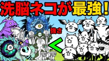 洗脳されしキャラが最強すぎる！洗脳ネコだけで強敵ボスを余裕で倒しちゃう動画【厳選まとめ10選】　にゃんこ大戦争