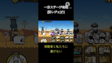 サボりまくったレジェステ攻略。#にゃんこ大戦争 #shorts #short #バズれ #ゆっくり実況 #ゲーム