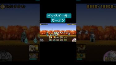 0レジェ　ビッグバーガーガーデン　 #にゃんこ大戦争 #ゲーム #攻略 #ゲーム実況 #gameplay #ショート