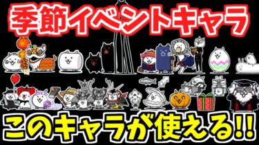 【にゃんこ大戦争】意外と使える！？季節イベントでゲットしておきたいキャラを解説！一部キャラは今後ゲットできないかも【The Battle Cats】