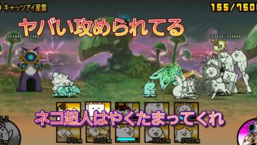 にゃんこ 大戦争 日記 😽 宇宙編 第二章  キャッツアイ星雲ゲーム 動画