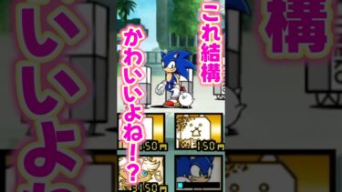 【可愛すぎ】ソニック＆ネコが可愛すぎるwww #にゃんこ大戦争  #shorts