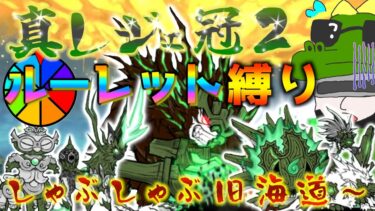 【#にゃんこ大戦争 ライブ配信】＃２６５　新企画！真レジェ冠２ルーレット縛り配信！！雑談おじにゃんこ大戦争。 【ソシャゲ配信】 #thebattlecats #ponos #ルーレット縛り