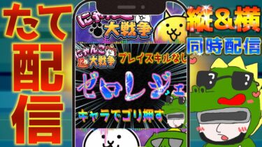 【 #にゃんこ大戦争 ライブ配信】＃２７２　キャラごり押しでゼロレジェ行く！ #shorts #thebattlecats ＃プラチナチケット
