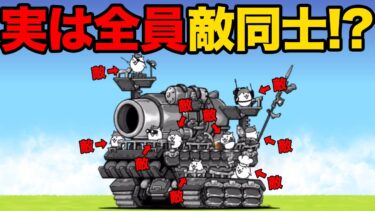 曲射砲台ランチャーズのヤバい秘密発見！？新キャラと○○は兄弟！？実は全員敵！？99%が知らないにゃんこ大戦争の豆知識が面白すぎた！！【ショートまとめ30選】　にゃんこ大戦争