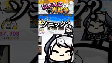 🔰ソニックが強すぎて笑うしかないにゃんこ初心者 #にゃんこ大戦争 #切り抜き #ゲーム実況 #shorts