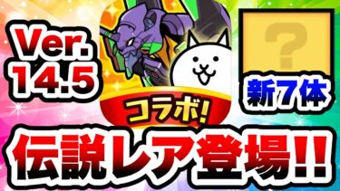 は？伝説レア！？！？バージョン14.5の新キャラたちまとめ(新形態含む)　にゃんこ大戦争