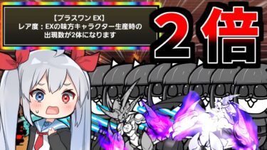 新ルールで最強キャラが2倍になってやばすぎたｗ【にゃんこ大戦争】【ゆっくり実況】２ND#555
