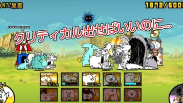 にゃんこ 大戦争 日記 😽 宇宙編 第二章 N77星雲 ゲーム 動画