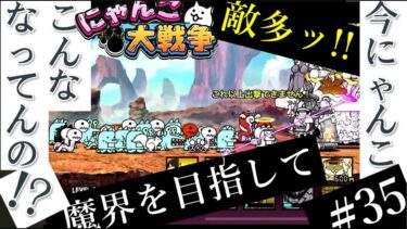 #35【未来篇】ふたたび進軍！実況（にゃんこ大戦争）