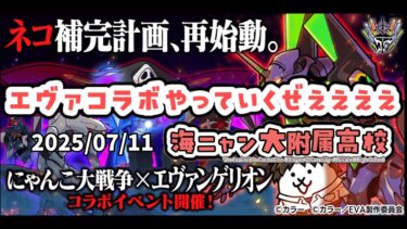 【にゃんこ大戦争】エヴァコラボちょっと遊ぶ配信【待っていたぜこの瞬間をよぉ！】
