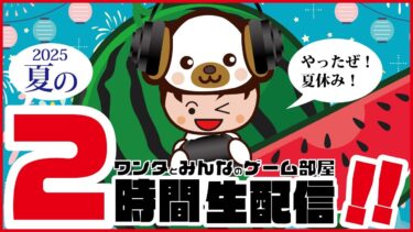 【夏の2時間ロング生配信‼】今日もやっぱり！【にゃんこ大戦争】ゲームプレイ生配信—【無課金です】