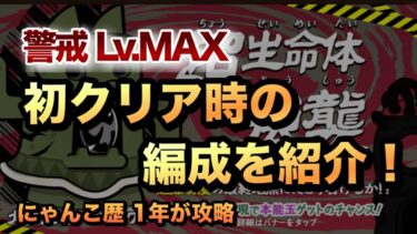 【ダイハニワン強襲 警戒レベルMAX】これが初クリア時の編成だ！報酬の闇目をゲットせよ！［にゃんこ大戦争］