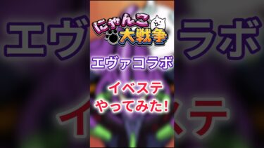 【にゃんこ大戦争】エヴァコラボイベステやってみた！ #にゃんこ大戦争 #にゃんこ大戦争攻略 #エヴァンゲリオン #ゆっくり実況 #shorts